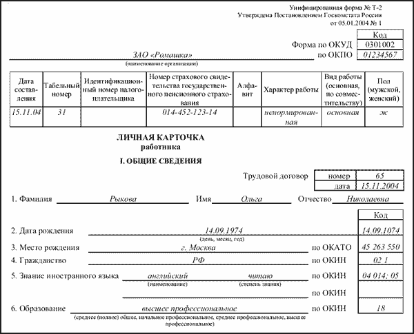 Знание иностранных языков в личной карточке. Знание иностранного языка в личной карточке т-2. Как правильно заполнять карточку т-2 личную работника. Знание иностранного языка по окин для карточки т2. Знание иностранных языков в личной карточке.